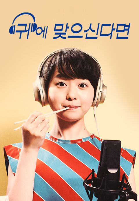 귀에 맞으신다면