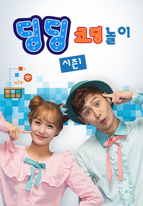 딩딩코딩 1