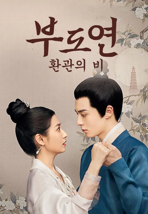 부도연
