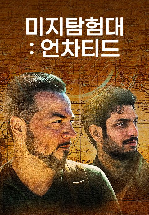 미지탐험대:언차티드