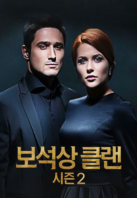 보석상 클랜 시즌2