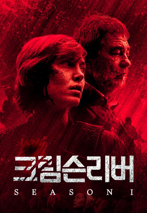크림슨리버 시즌1