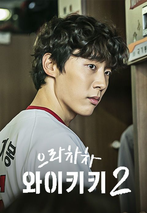 으라차차 와이키키 2