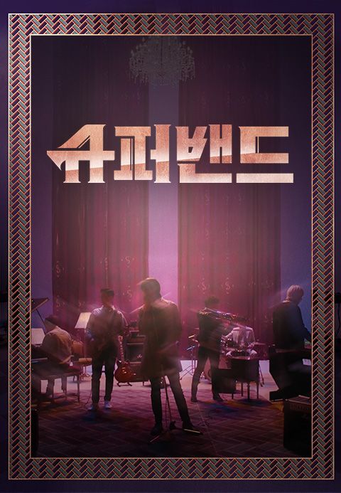 슈퍼밴드