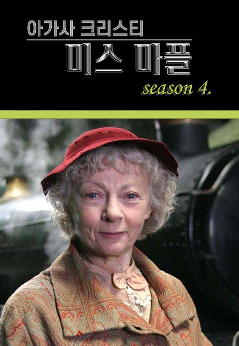 아가사 크리스티 : 미스 마플 시즌4