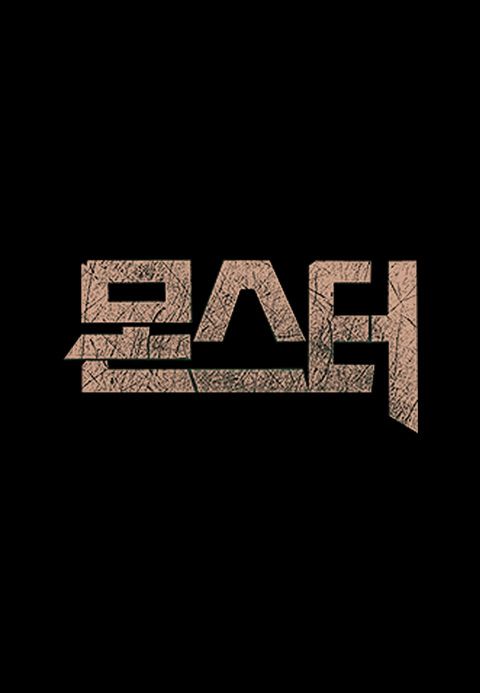 몬스터