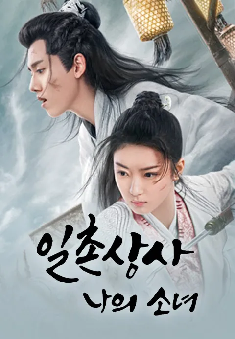일촌상사  나의 소녀