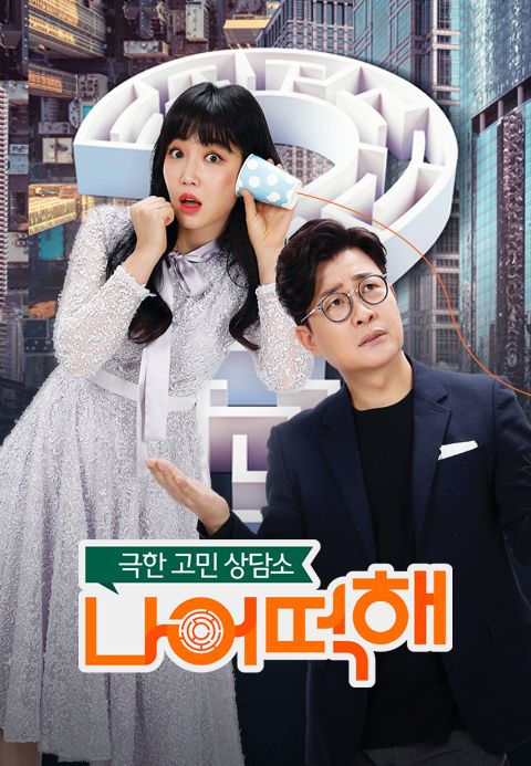 극한고민 상담쇼 나 어떡해
