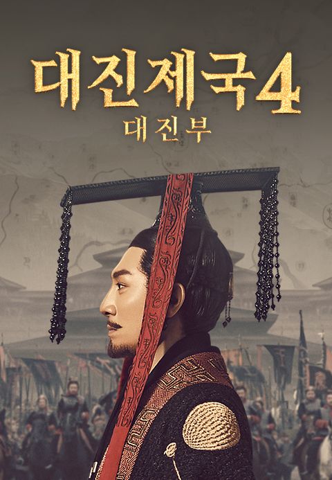 대진제국 4 : 대진부