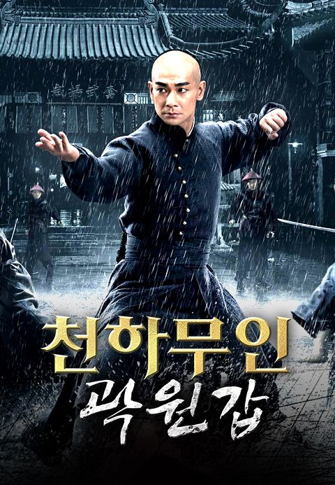 천하무인 곽원갑