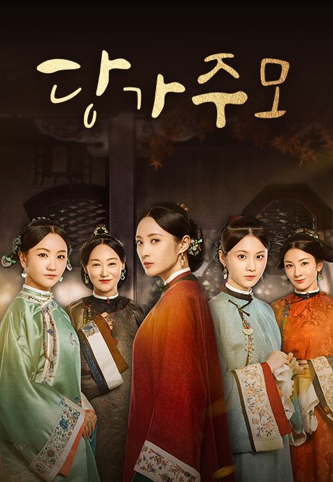 당가주모