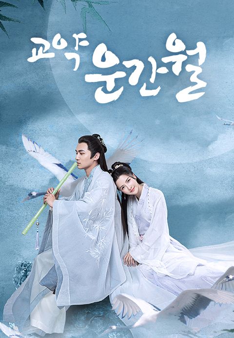 교약운간월