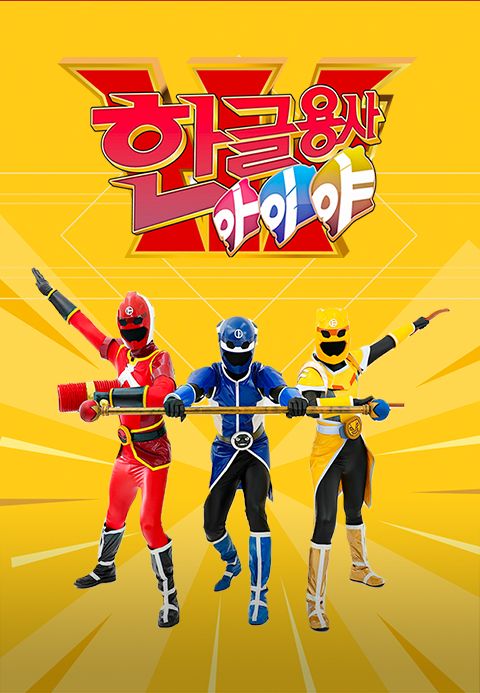한글용사 아이야
