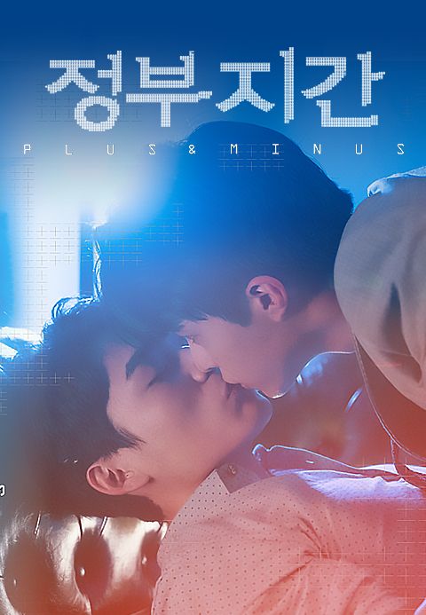 정부지간 - Plus & Minus
