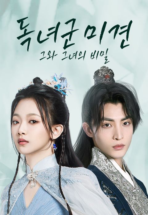 독녀군미견 : 그와 그녀의 비밀