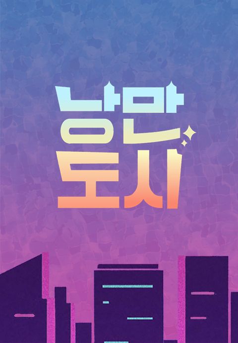 낭만도시