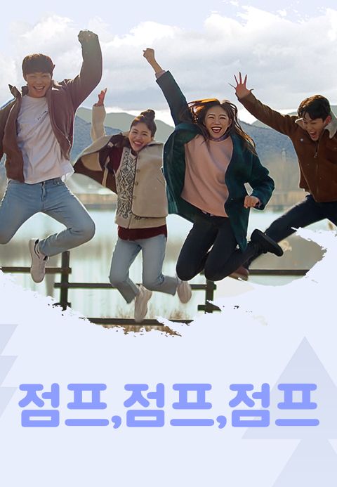 점프, 점프, 점프