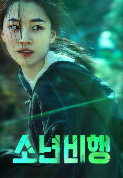 소년비행 시즌1