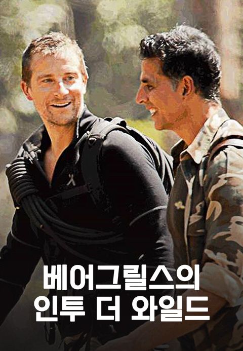 베어그릴스의 인투 더 와일드