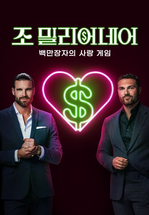 조 밀리어네어 : 백만장자의 사랑 게임