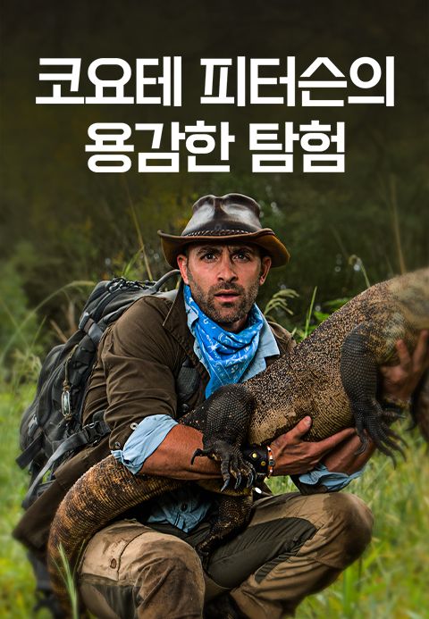 코요테 피터슨의 용감한 탐험