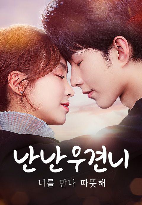 난난우견니: 너를 만나 따뜻해