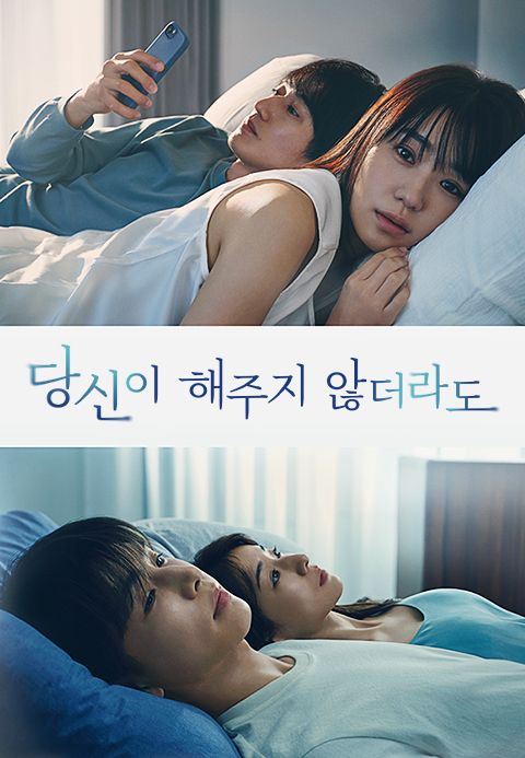당신이 해주지 않더라도