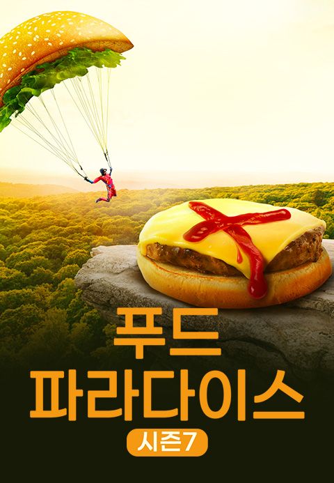 푸드 파라다이스 시즌7