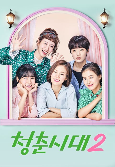 청춘시대 2