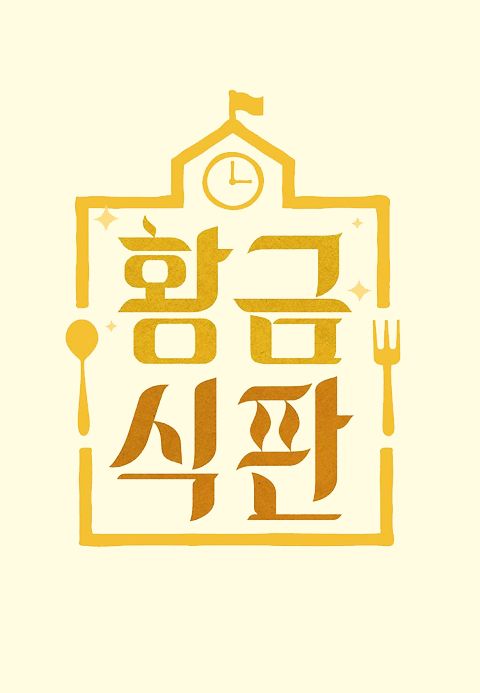 황금식판