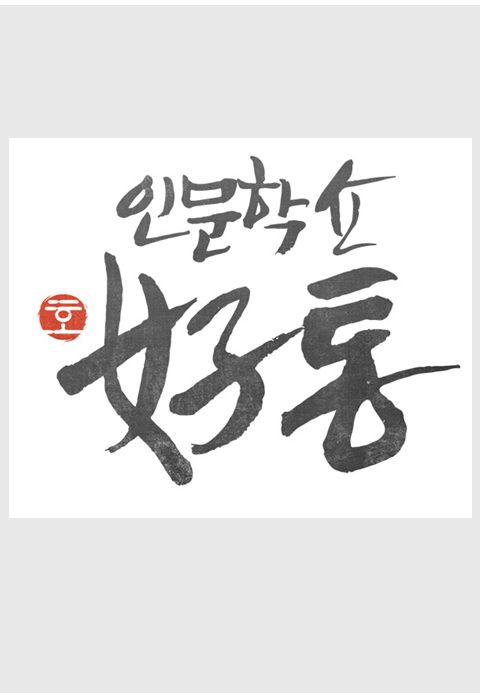 인문학쇼 호통