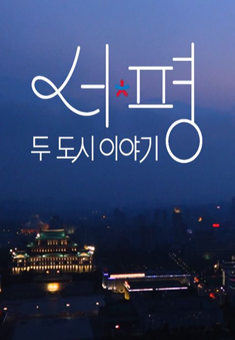 두 도시 이야기 - 서울 평양