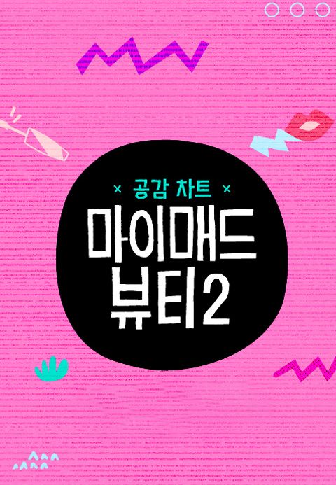 마이 매드 뷰티 2