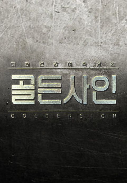 골든사인