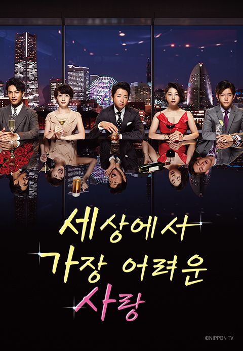 세상에서 가장 어려운 사랑	