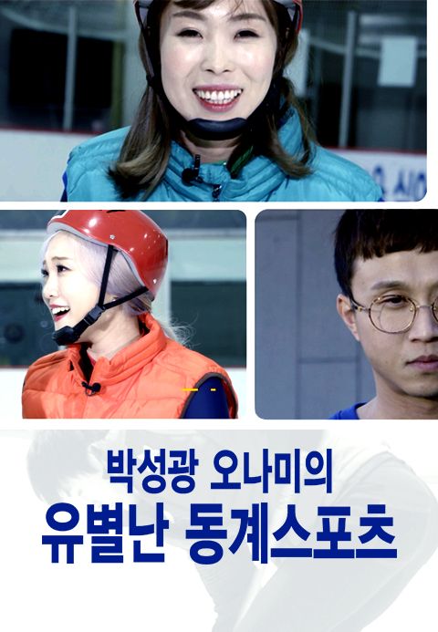 박성광 오나미의 유별난 동계스포츠