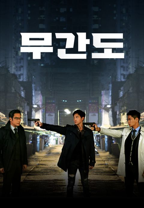 무간도