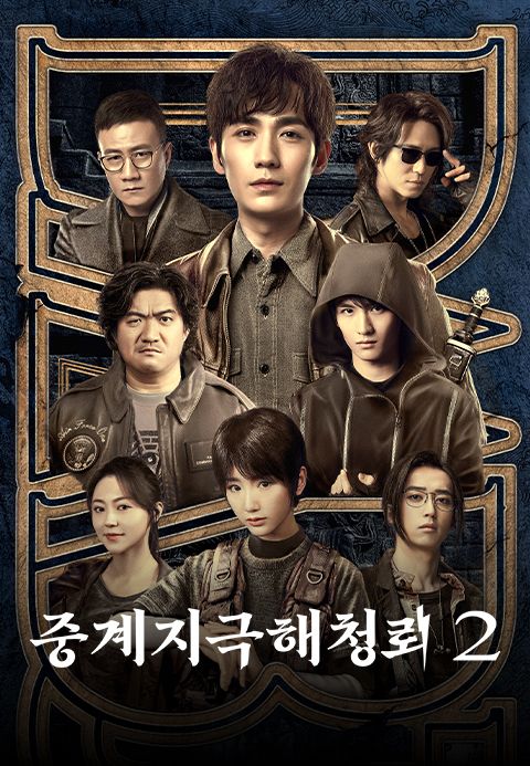 미스터리 어드벤처 <중계지극해청뢰 2>