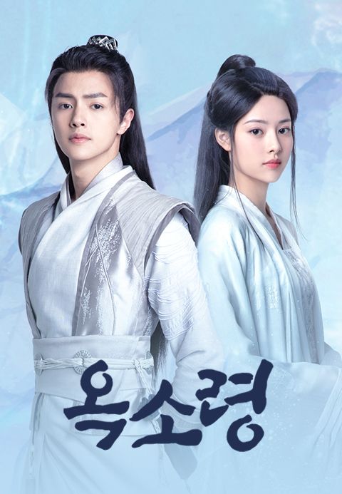 선협 로맨스 <옥소령>