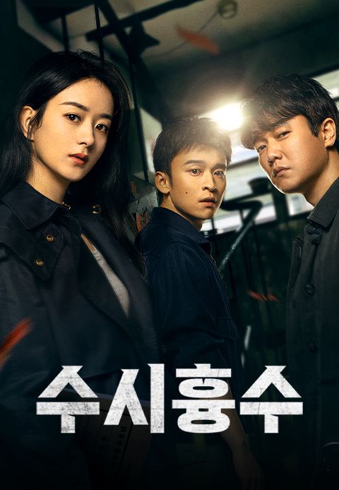범죄 수사극 <수시흉수>