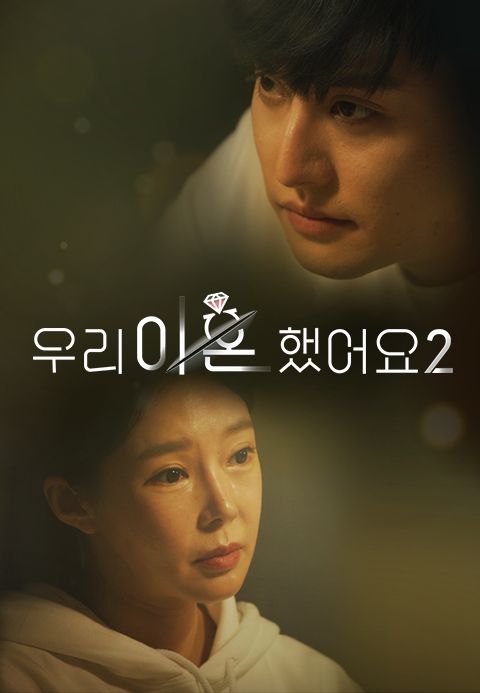 우리 이혼했어요 2