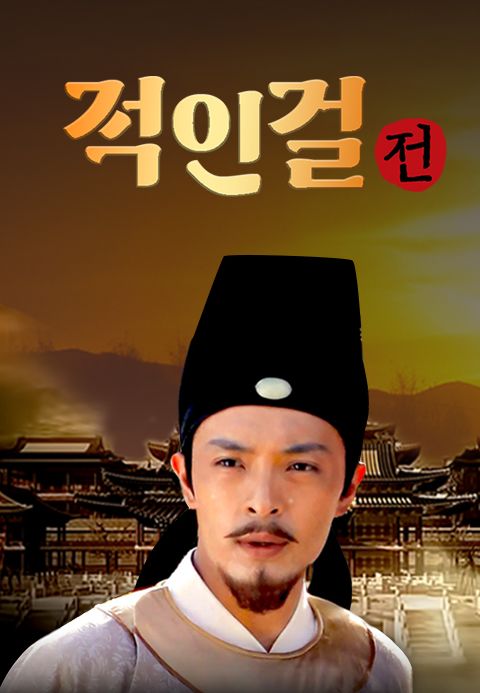 적인걸전