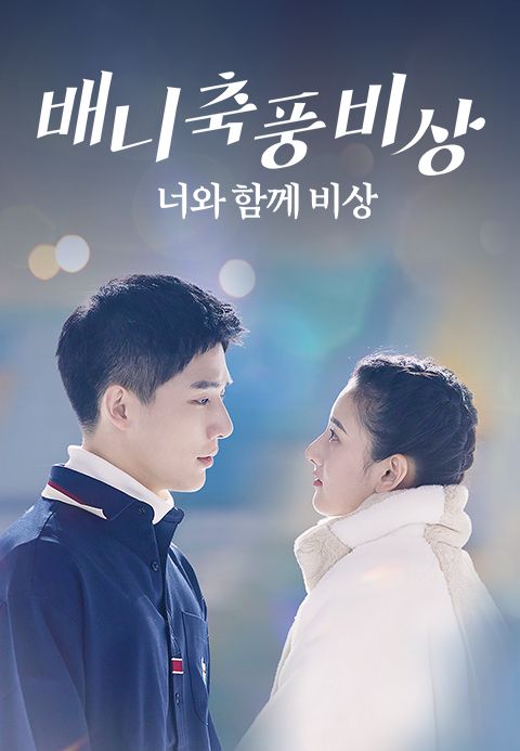 배니축풍비상 : 너와 함께 비상