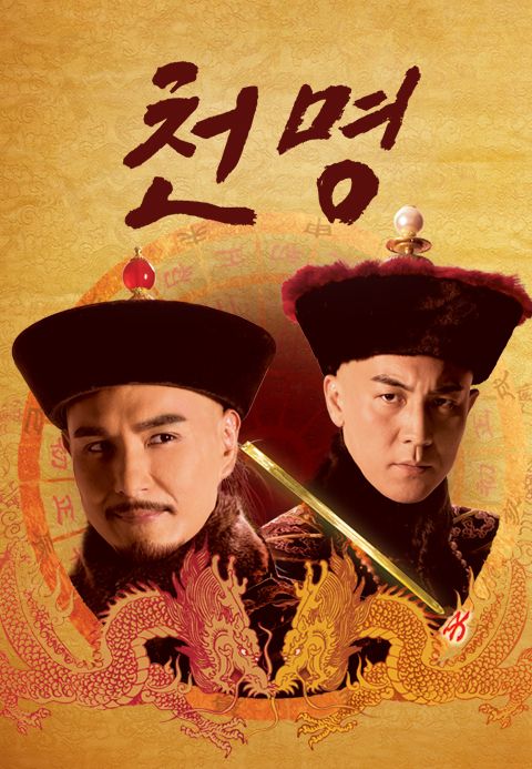 천명