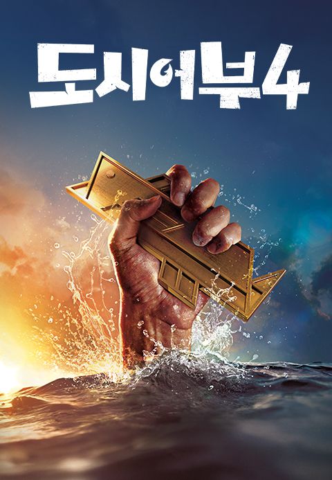 도시어부 4