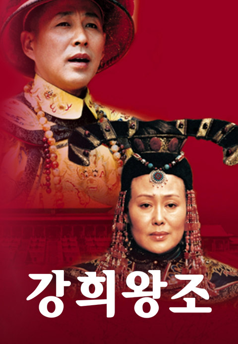 강희왕조