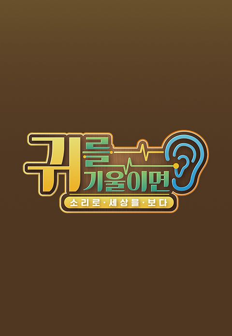 소리로 세상을 보다 - 귀를 기울이면