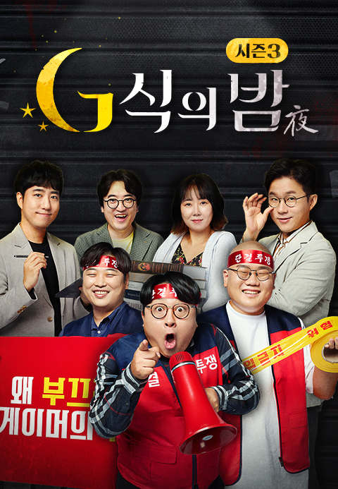 G식의 밤 시즌3