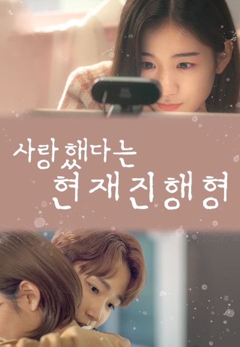 사랑했다는 현재진행형