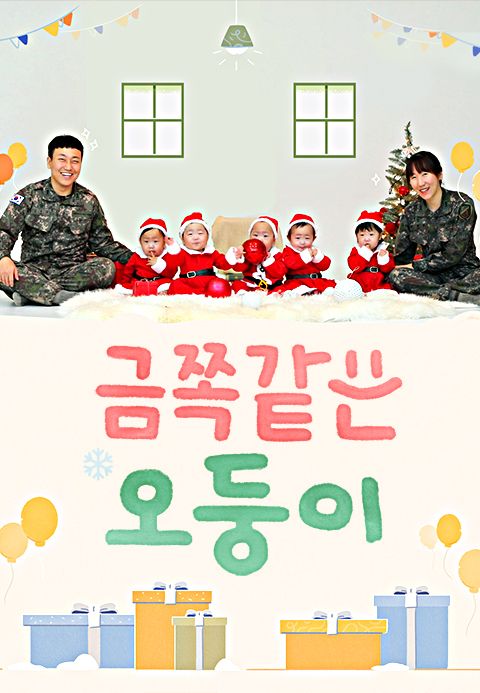 금쪽같은 오둥이